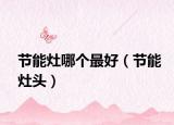 节能灶哪个最好（节能灶头）