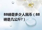 88磅是多少人民币（88磅是几公斤?）