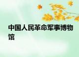 中国人民革命军事博物馆