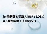 lol最新版本稻草人技能（LOL S8.5赛季稻草人天赋符文）