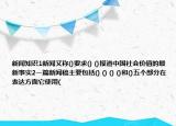 新闻知识1新闻又称()要求() ()报道中国社会价值的最新事实2一篇新闻稿主要包括() () () ()和()五个部分在表达方面它使用(