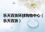 乐天百货环球购物中心（乐天百货）