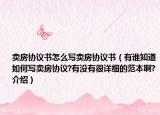 卖房协议书怎么写卖房协议书（有谁知道如何写卖房协议?有没有很详细的范本啊?介绍）