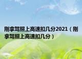 刚拿驾照上高速扣几分2021（刚拿驾照上高速扣几分）