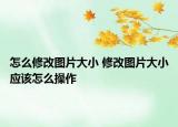怎么修改图片大小 修改图片大小应该怎么操作