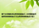 那个水印相机可以修改时间地点（水印相机能不能修改时间和地点 怎么修改时间和地点介绍）
