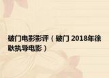 破门电影影评（破门 2018年徐耿执导电影）