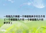 一年有几个季度一个季度有多少天几个月（一个季度是几个月 一个季度是几个月多少天）