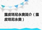 露皮塔尼永奥简介（露皮塔尼永奥）