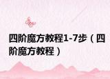 四阶魔方教程1-7步（四阶魔方教程）