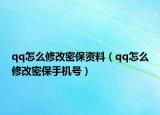 qq怎么修改密保资料（qq怎么修改密保手机号）