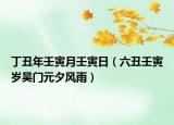 丁丑年壬寅月壬寅日（六丑壬寅岁吴门元夕风雨）