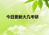 今日更新大几考研