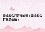 雷凌怎么打开加油盖（雷凌怎么打开后备箱）