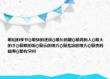 最短的季节()最快的速度()最长的腿()最高的人()最大的手()最难的饭()最远的地方()最荒凉的地方()最贵的稿费()最有学问