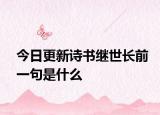 今日更新诗书继世长前一句是什么