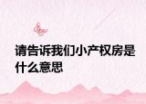 请告诉我们小产权房是什么意思