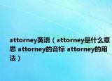 attorney英语（attorney是什么意思 attorney的音标 attorney的用法）