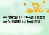 surf的发音（surfer是什么意思 surfer的音标 surfer的用法）