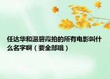 任达华和温碧霞拍的所有电影叫什么名字啊（要全部哦）