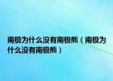 南极为什么没有南极熊（南极为什么没有南极熊）