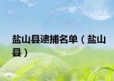 盐山县逮捕名单（盐山县）