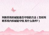 判断系统机械能是否守恒的方法（怎样判断系统内机械能守恒,有什么条件?）