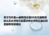 英文写作是xx副教授还是XX先生副教授的头衔必须排在前面讲师必须排在最后但是副教授很尴尬