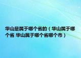 华山是属于哪个省的（华山属于哪个省 华山属于哪个省哪个市）