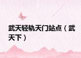武天轻轨天门站点（武天下）