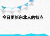 今日更新东北人的特点