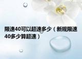 限速40可以超速多少（新规限速40多少算超速）