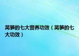 莴笋的七大营养功效（莴笋的七大功效）