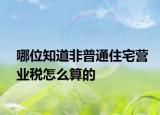 哪位知道非普通住宅营业税怎么算的