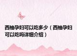 西柚孕妇可以吃多少（西柚孕妇可以吃吗详细介绍）