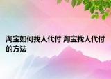 淘宝如何找人代付 淘宝找人代付的方法