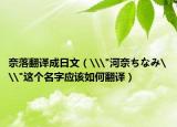 奈落翻译成日文（\