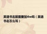 英语书名前面要加the吗（英语书名怎么写）