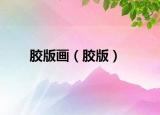 胶版画（胶版）