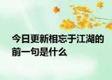 今日更新相忘于江湖的前一句是什么