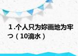 １.个人只为妳画地为牢つ（10滴水）