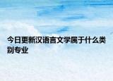 今日更新汉语言文学属于什么类别专业