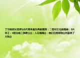 丁字的词义选择1古代用来煮东西的器具；二是对王位的隐喻；3大帝王；4是比喻三国鼎立()；人在嗡嗡()；他们互相帮助()并赢得了大陆()