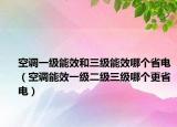 空调一级能效和三级能效哪个省电（空调能效一级二级三级哪个更省电）