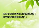 祥生实业集团有限公司是国企吗（祥生实业集团有限公司）