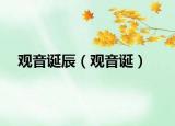 观音诞辰（观音诞）