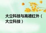 大立科技与高德红外（大立科技）