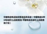 中国电信电话如何查询话费余额（中国电信10010余额怎么自助查询 中国电信余额怎么自助查询介绍）