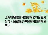 上海轻轻信息科技有限公司合肥分公司（合肥轻小件网络科技有限公司）