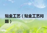 贴金工艺（贴金工艺问题）